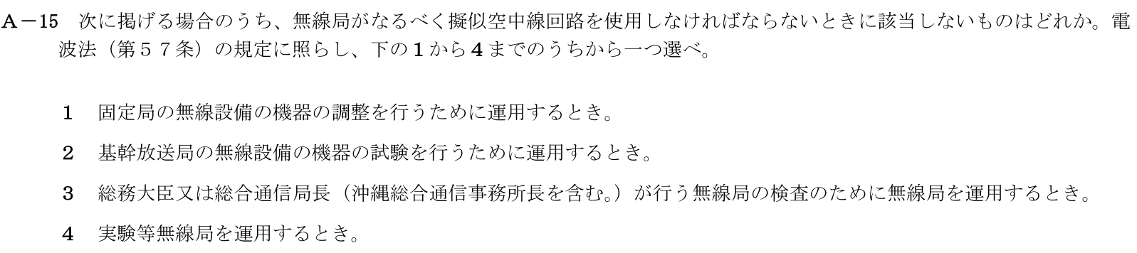 一陸技法規令和5年07月期第1回A15
